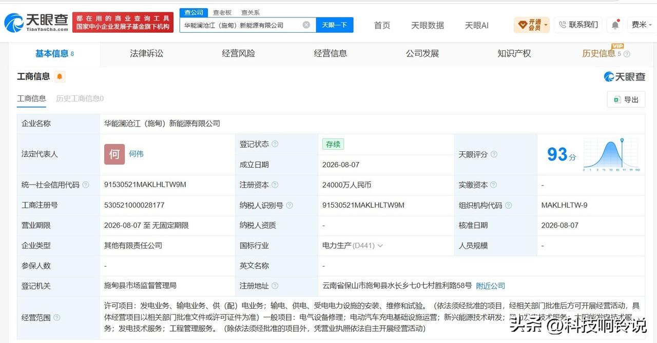 【华能水电、通威股份成立合资公司 注册资本2.4亿】
天眼查App显示，近日，华