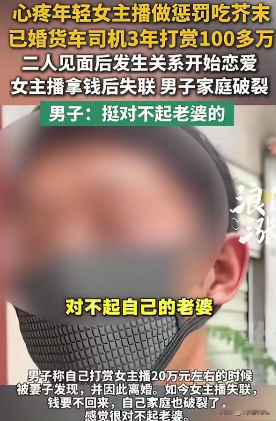 河南驻马店，已婚男子张某深陷网络情劫。三年间，他为女主播李某豪掷百万，甚至不惜借