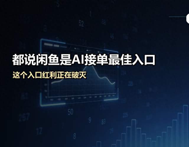 都说闲鱼是AI接单最佳入口，这个入口红利正在破灭