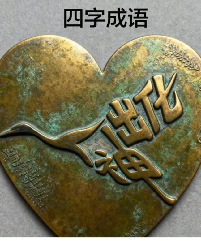 〔看图猜成语〕图中隐藏成语。你能看出来吗？拭目以待。