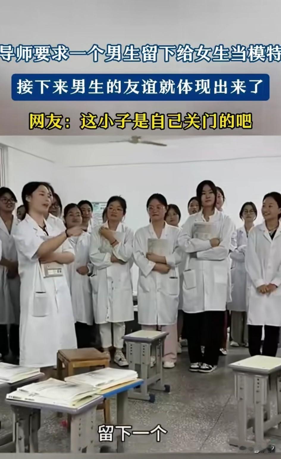 医学院的男生要保护好自己，
某校医学生需要一名男学生做模特，
本来还热热闹闹的教