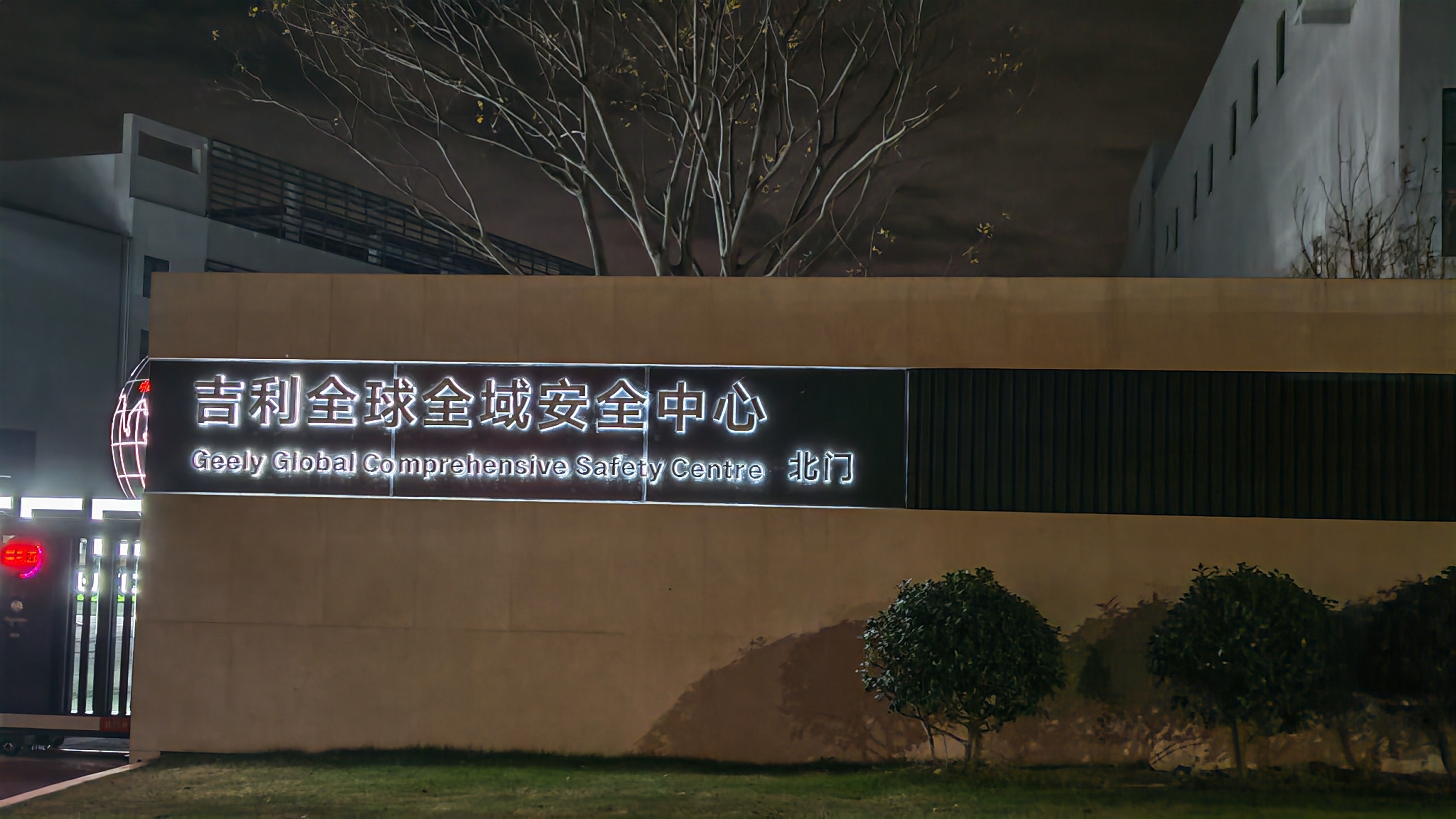 安全就是吉利今晚提前来打卡吉利全球全域安全中心，来看看吉利在汽车安全方面都有哪些