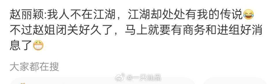 吃瓜不信瓜，期待丽神，支持丽神！！！ 