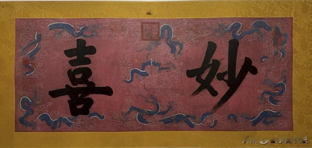 雍正皇帝的御笔书法，字好意更佳