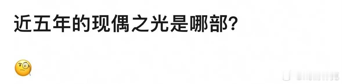 近五年的现偶之光是哪部[doge] ​​​