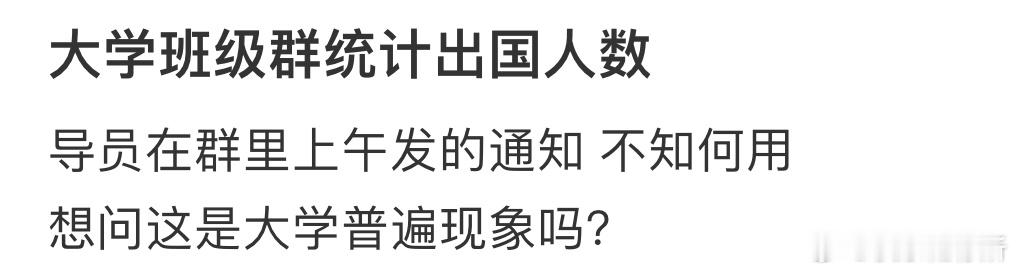 大学班级群统计出国人数 ​​​