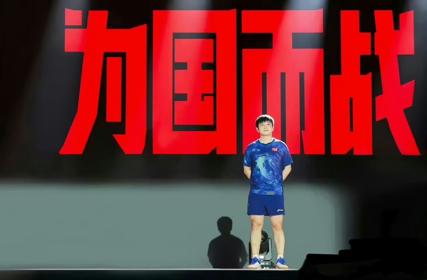 满目中国红，见证樊振东长久不变的坚守，藏着为国拼搏的赤诚与自豪。 