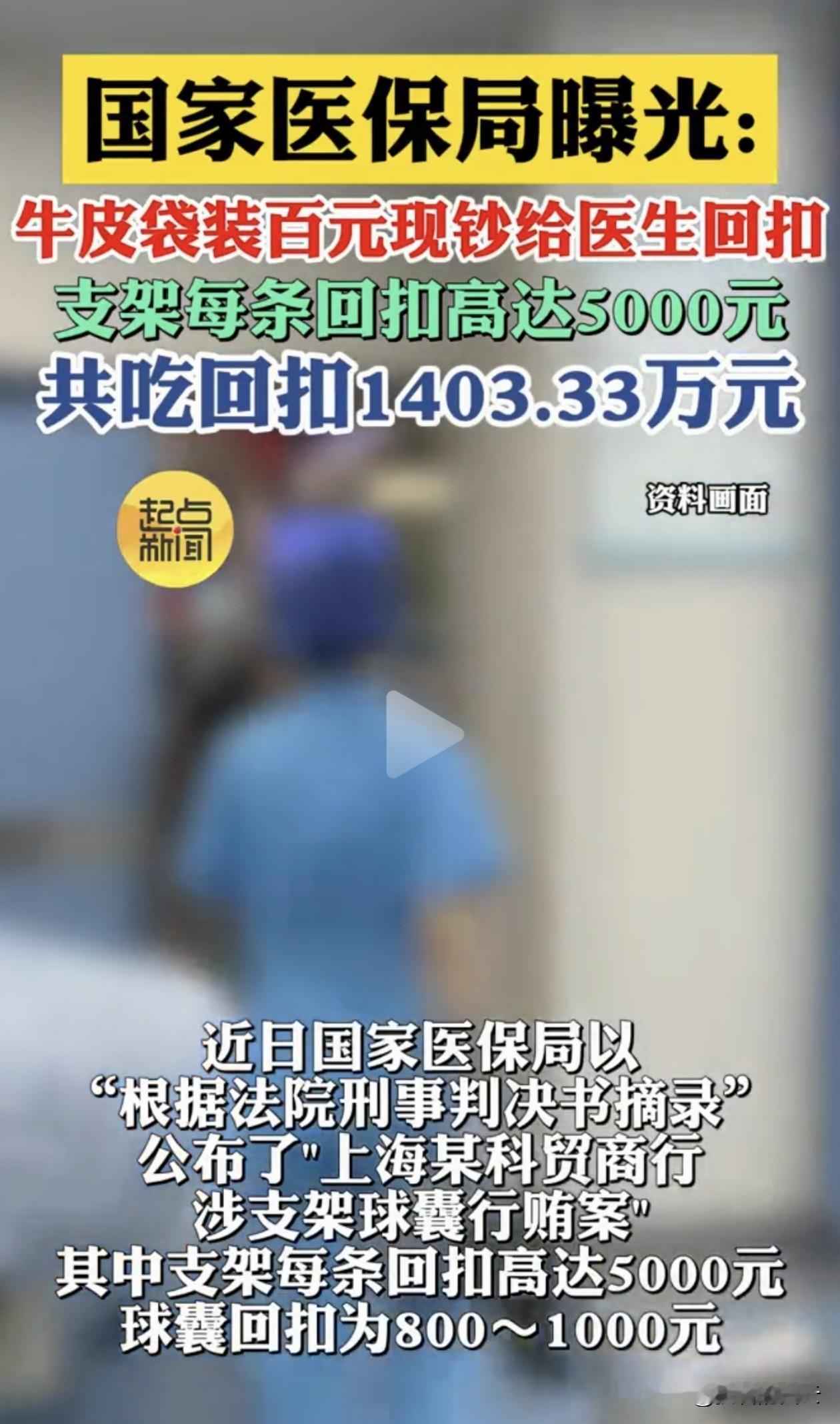 国家医保局曝光了一起让人瞠目结舌的医疗回扣案：有人用牛皮纸袋装着一沓沓百元大钞，