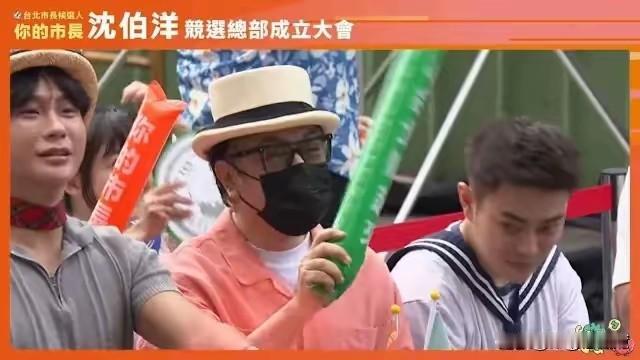 蔡康永去支持沈，沈自己估计都懵了，估计他都要怀疑自己了，难道我真的很有个人魅力？