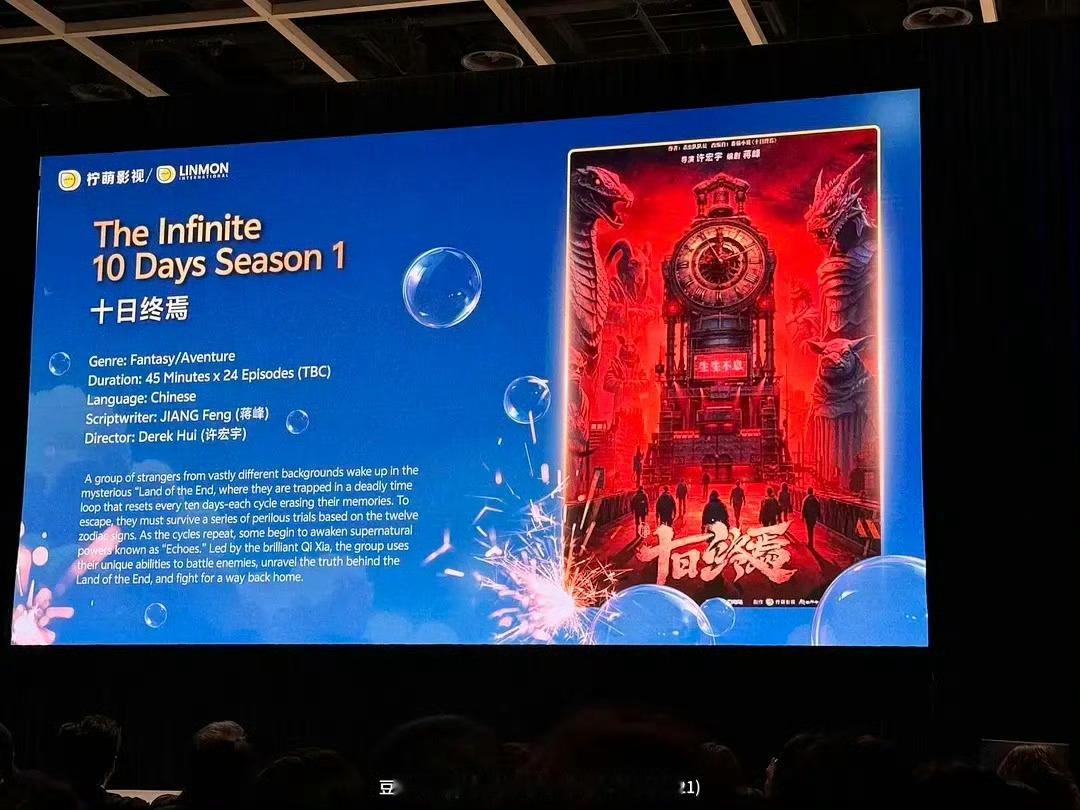 柠萌发布会，《十日终焉》第一季24集（待定），时长45分钟拍摄时间100天，导演