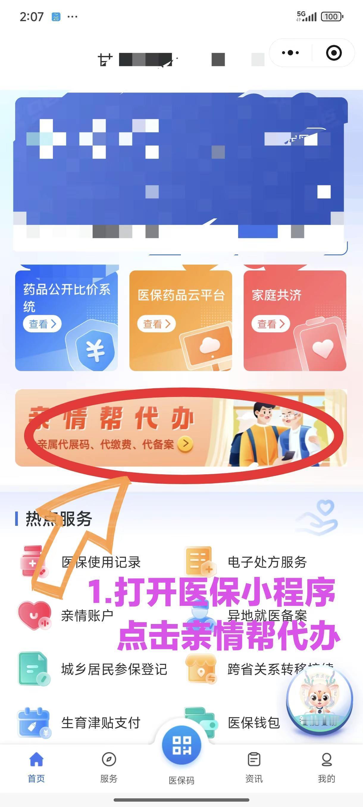医保缴费帮家人代办家庭共济