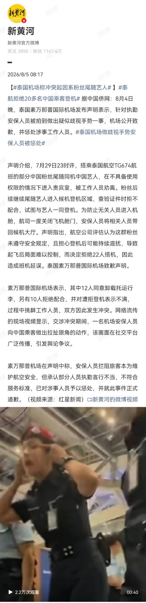 如果真是如此，那拒绝让他/她们登机没毛病。热点观点泰国机场称冲突起因系粉丝尾随艺