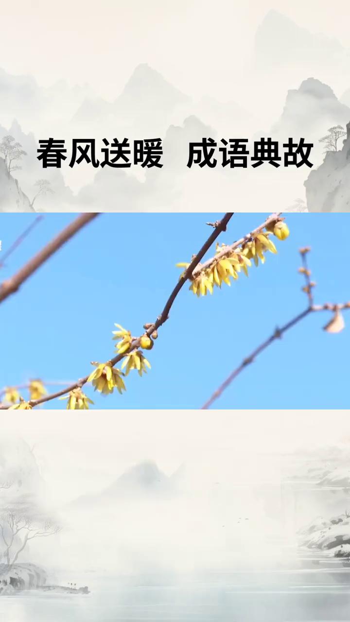 春风送暖成语典故。
"春风送暖"这个成语，你知道它背后藏着多少故事吗？它可不是简