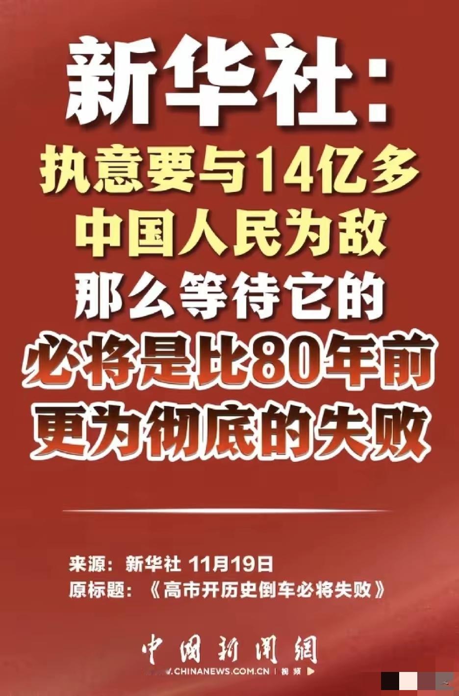 新华社：执意要与14多中国人民为敌，等待它的更为彻底失败。