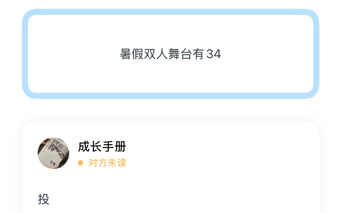 暑假双人舞台有34 