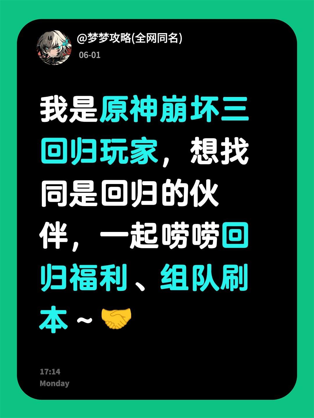 来自@群聊・原神崩坏三回归玩家：
我是原神崩坏三回归玩家，想找同是回归的伙伴，一