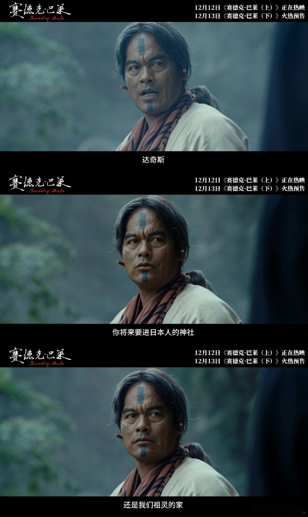 电影赛德克巴莱上部今日上映 忍气吞声换不来尊重只有欺辱 谁懂这种激动！当年删减版