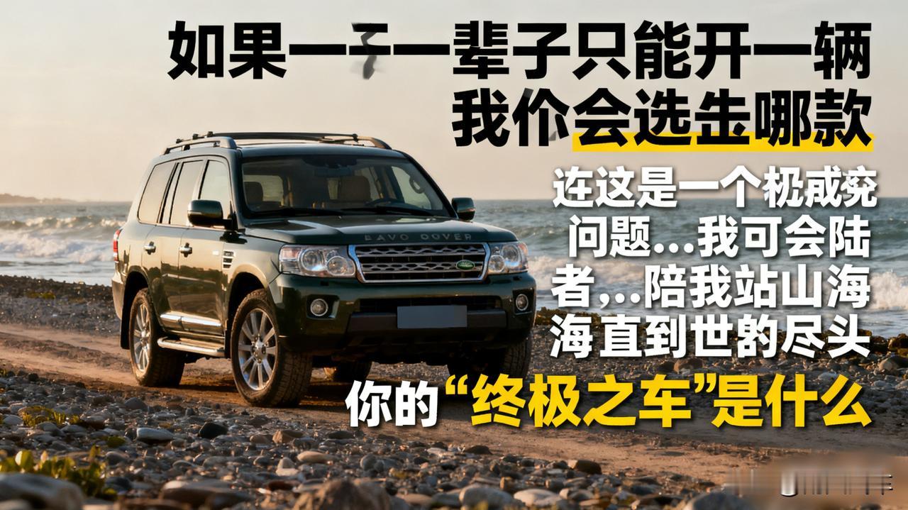 如果一辈子只能开一辆车，你会选哪款？

这是一个终极问题。要可靠、要舒适、要能装