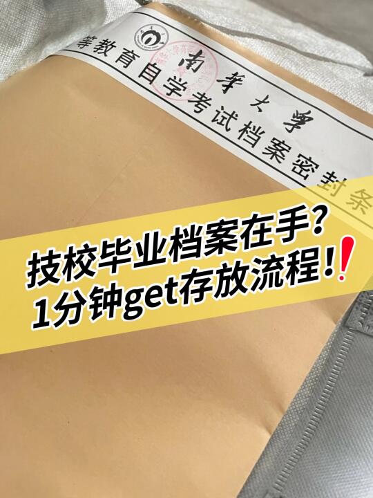 技校毕业档案在手？1分钟get存放流程！