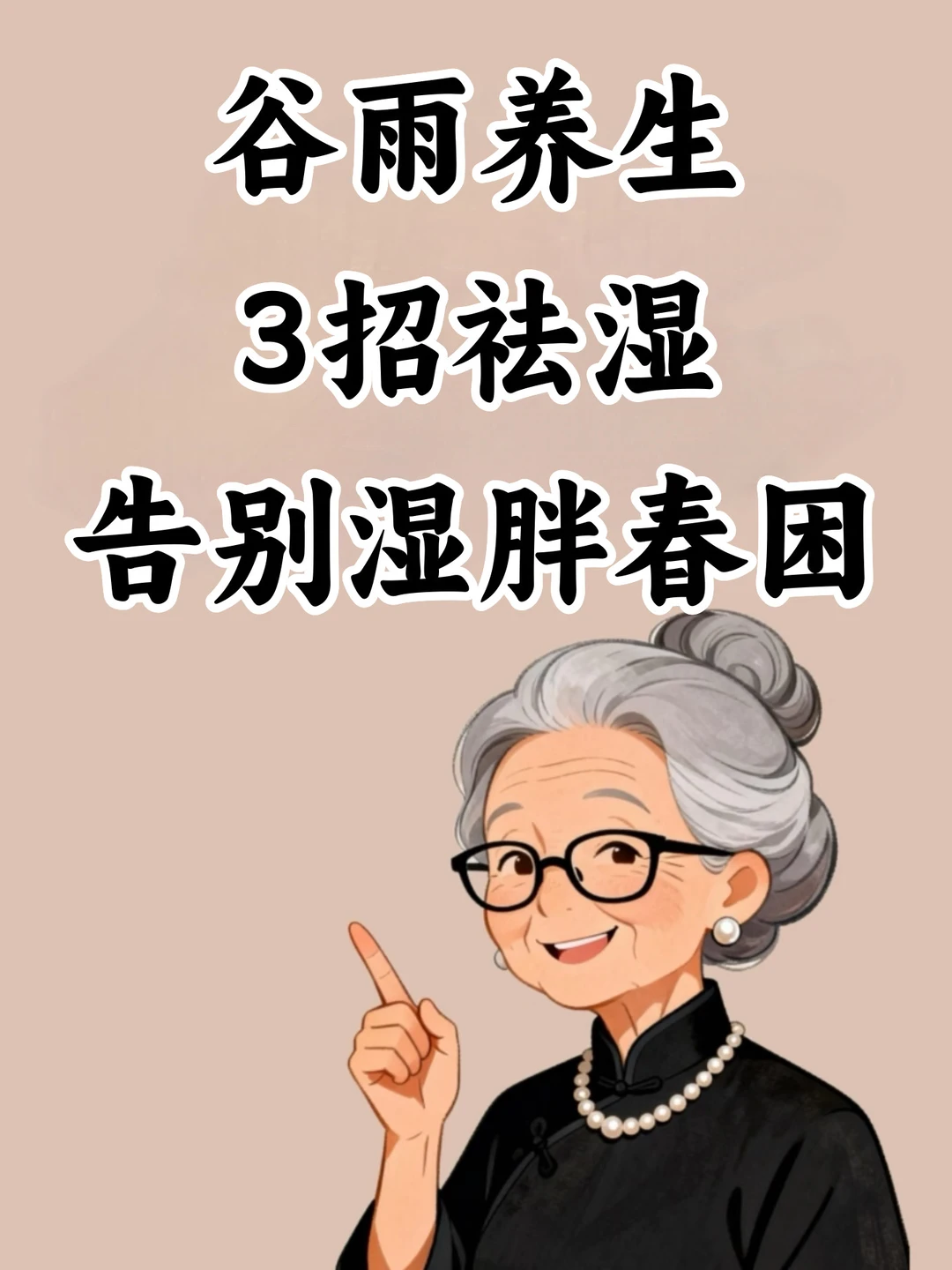 谷雨养生，3招祛湿，告别湿胖春困🔥