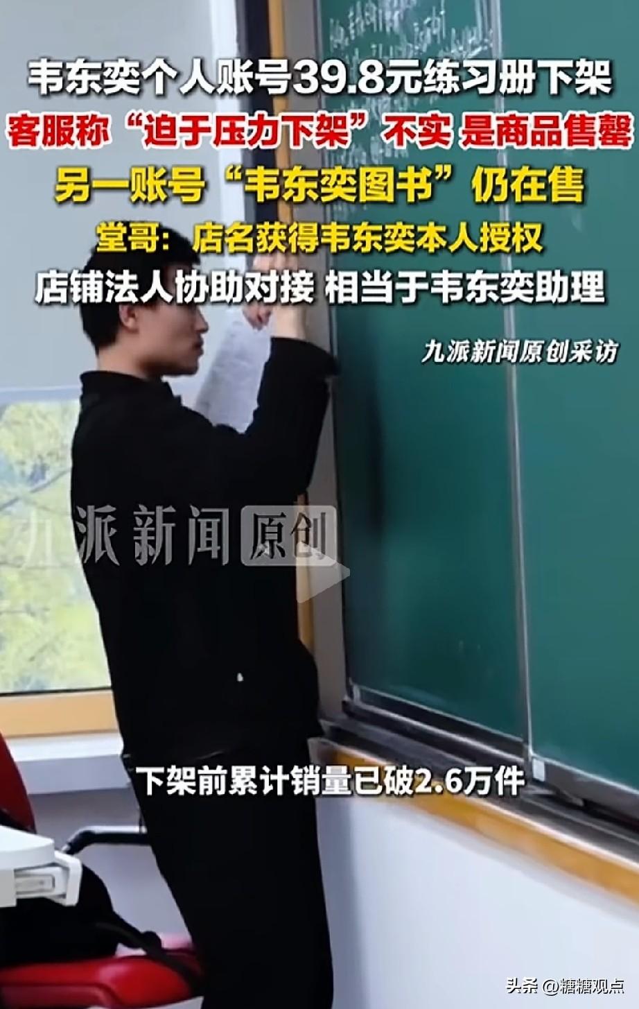 你觉得韦东奕会编这种小学数学参考书吗？！
想想，一本39.8元，2.6万单，商家