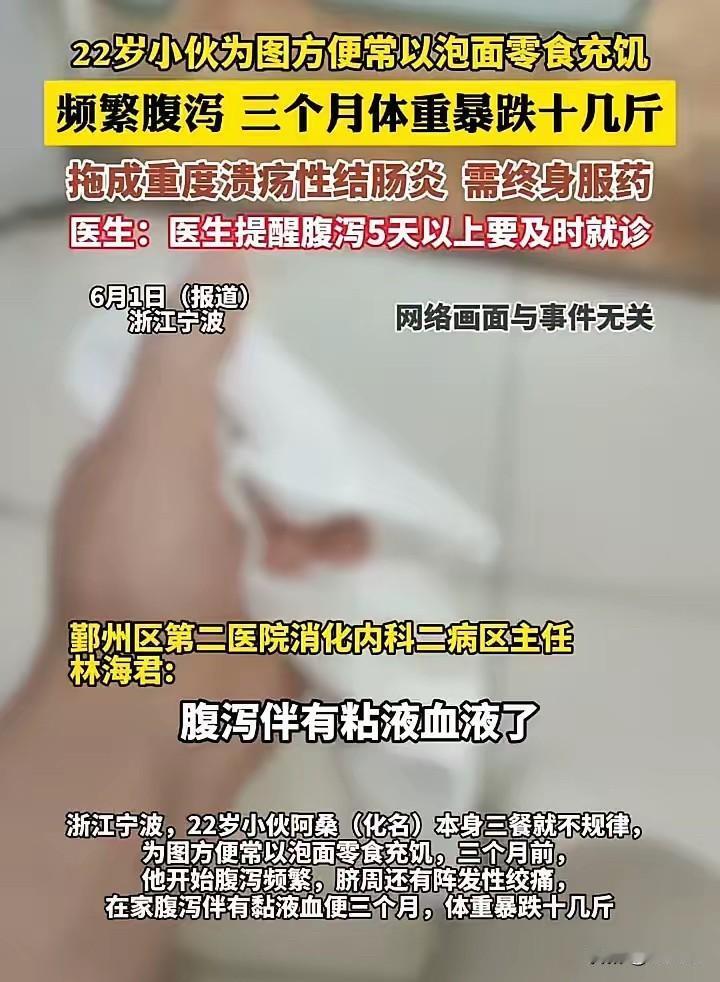**22岁小伙三餐泡面零食度日 确诊终身疾病敲响饮食警钟**  

6月1日，浙
