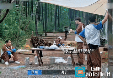 有些事我们拼尽全力够不着，别人伸手就搞定了。

郑恺搭棚子，身高原因，举着塑料膜