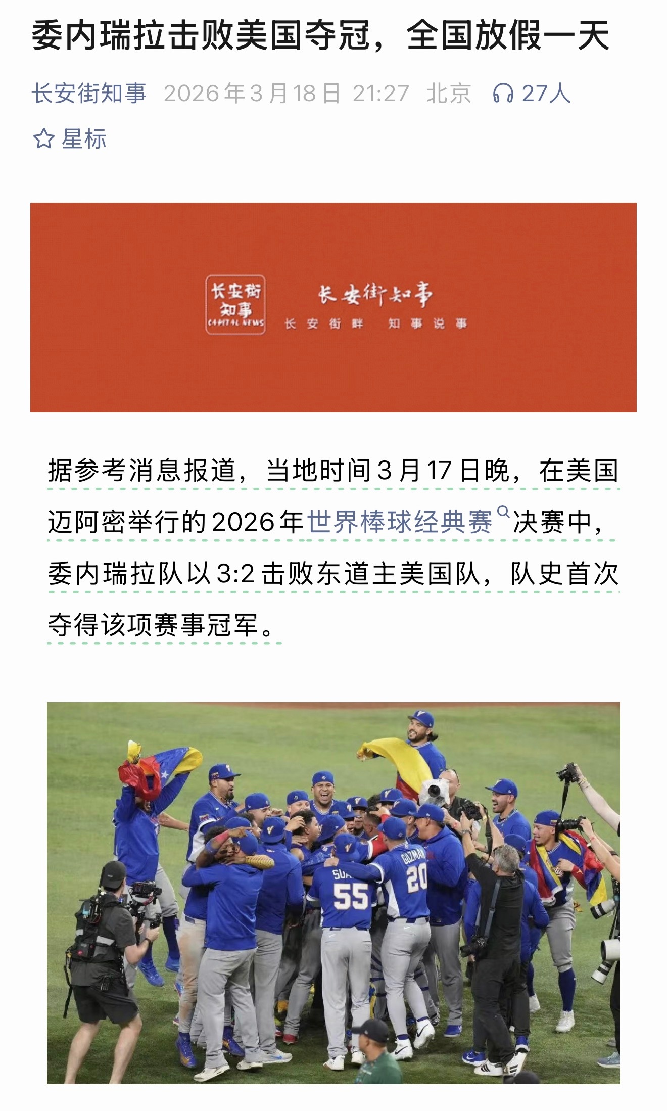 在美国迈阿密举行的2026年世界棒球经典赛决赛中，委内瑞拉队以3:2击败东道主美