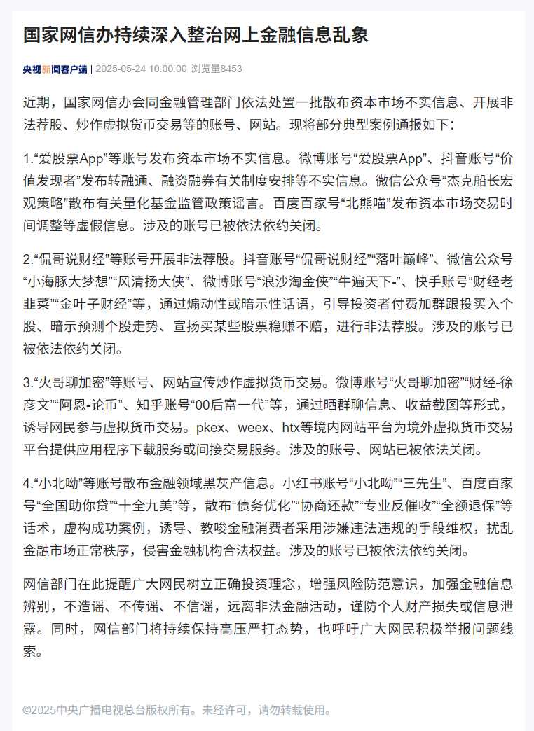 #散布金融信息谣言多个账号被关闭# 【#国家网信办持续深入整治网上金融信息乱象#