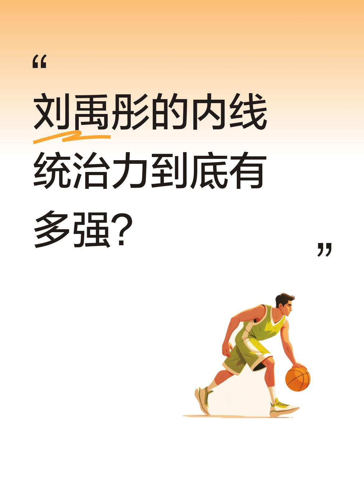 刘禹彤的内线统治力到底有多强？
有球迷称她在对阵巴西队时几乎打爆对方内线，"根本