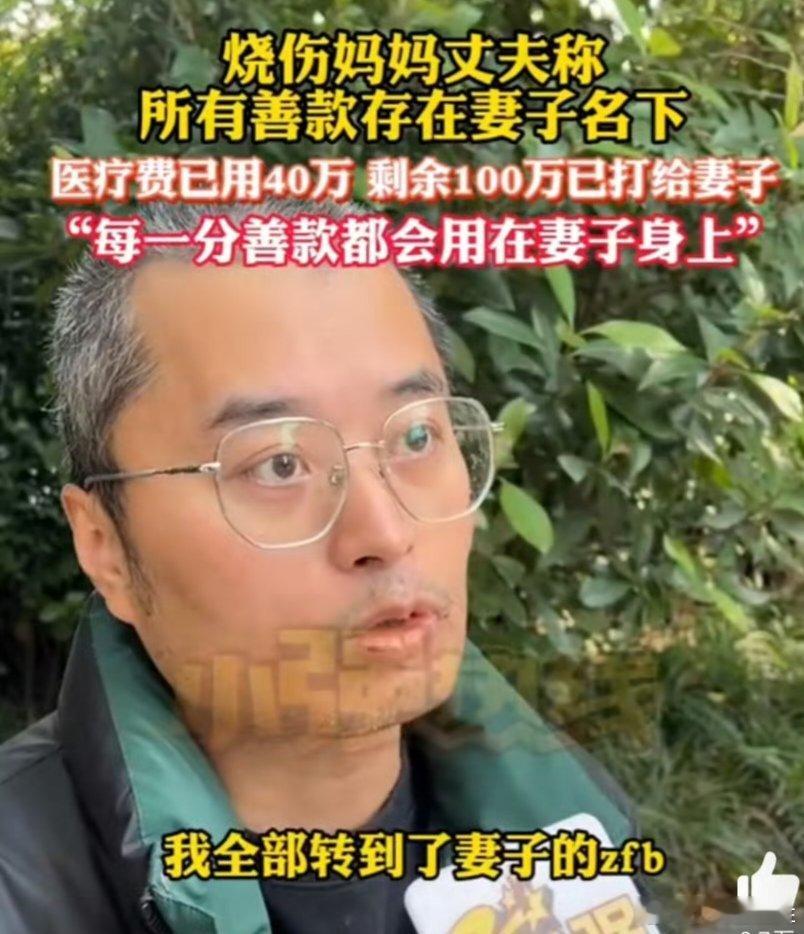 #丈夫把100万元捐款转给烧伤妈妈#这100万不论在谁的名下就为妻子治疗，祝早日