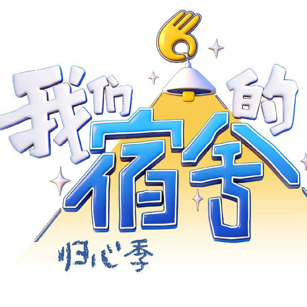 魏哲鸣我们的宿舍归心季魏哲鸣这期正片终于上线！放下手头所有事情，备好零食，沉浸式