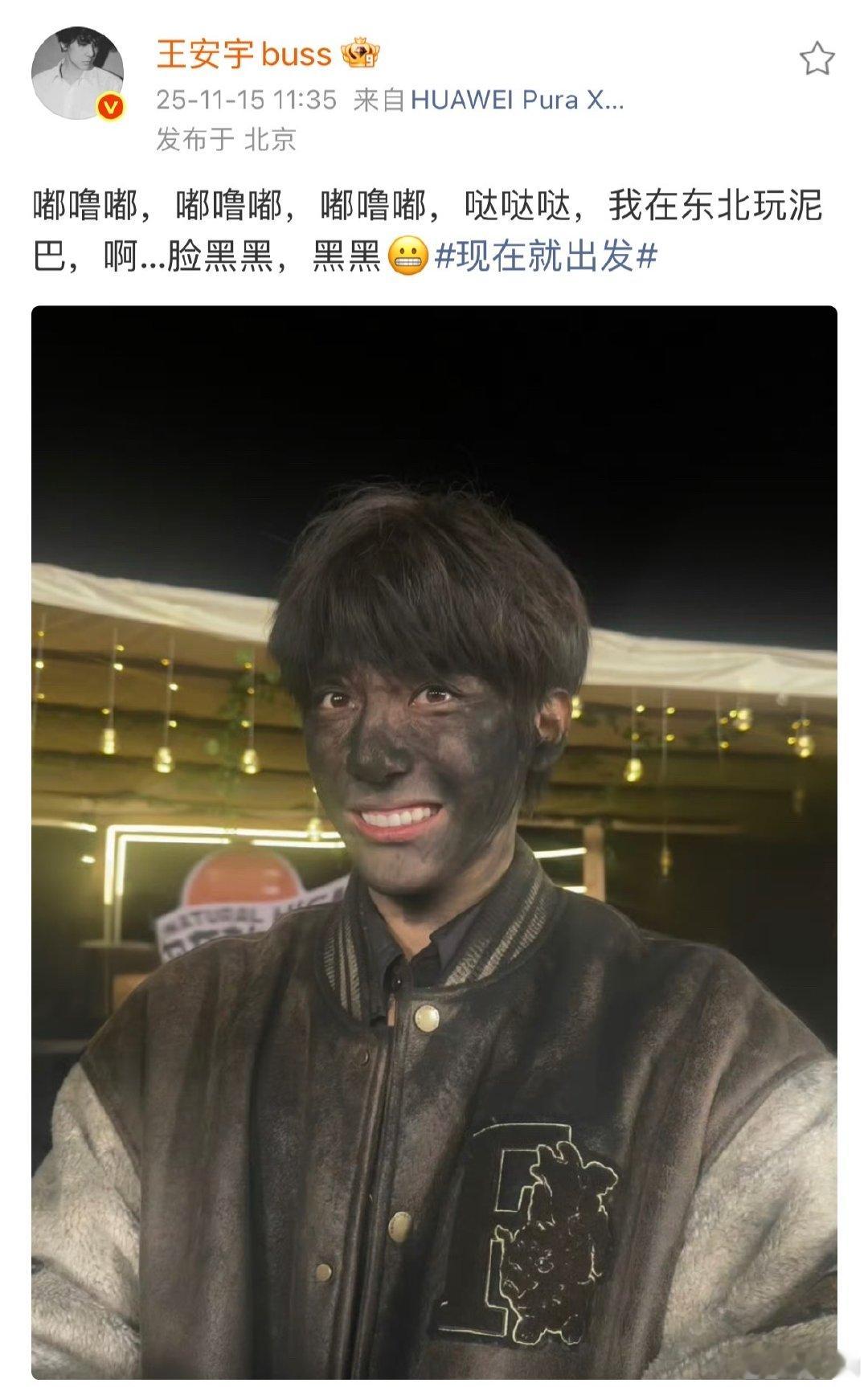 王安宇现在这造型是“东北泥巴限定款”吧，脸黑得只剩牙白，还乐呵说在东北玩泥巴哈哈