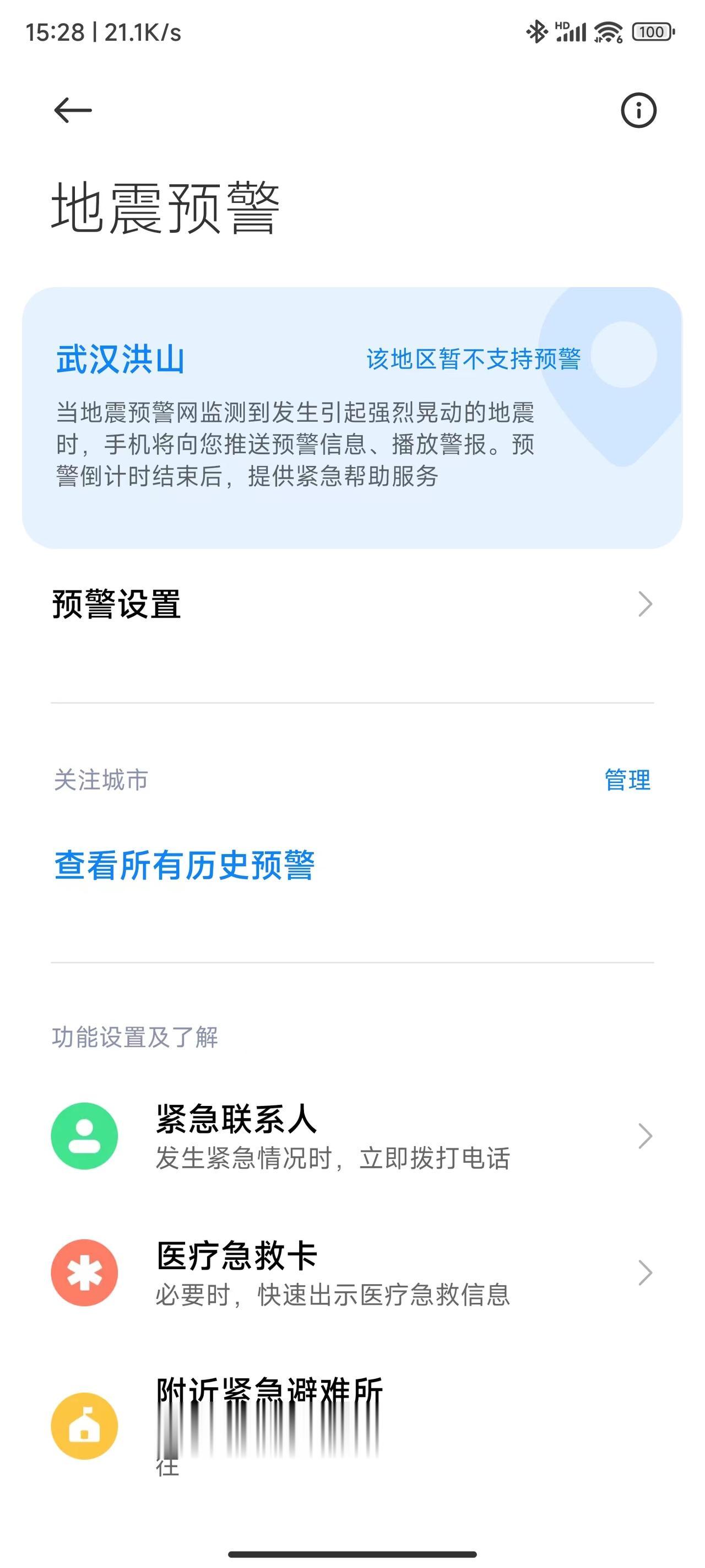 #手机如何设置地震预警#国产手机设置地震预警的方法很简单，直接在设置中搜索“地震