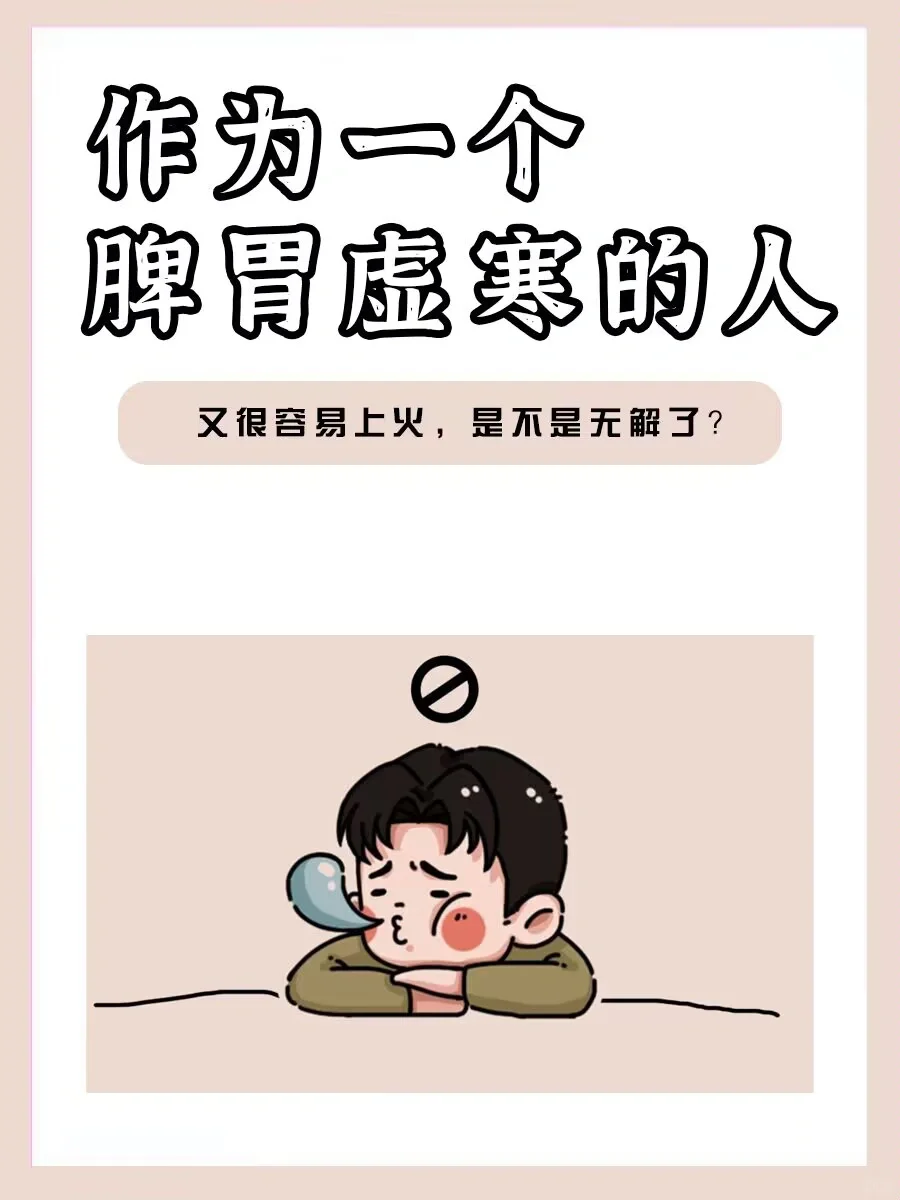 脾胃虚寒，又很容易上火，做这四步来调理