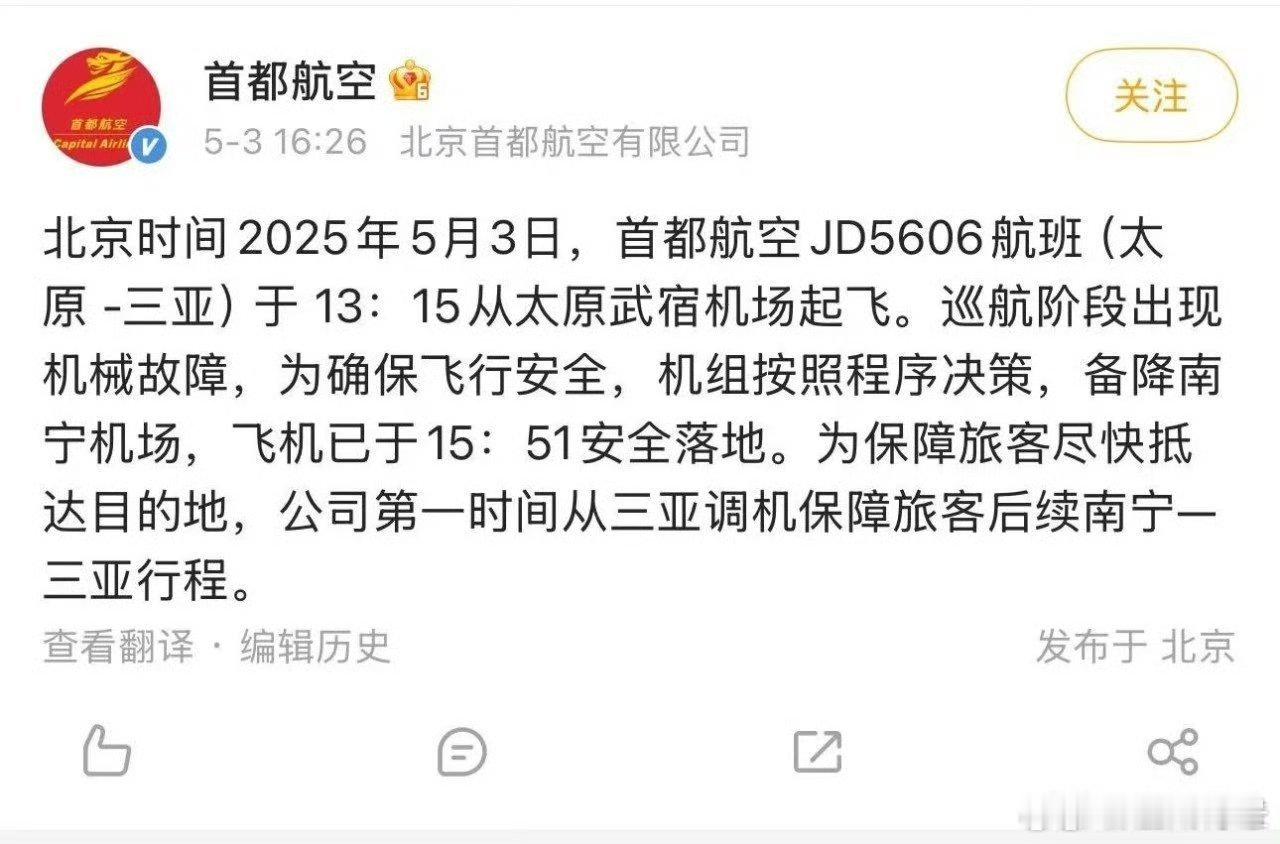 太原飞三亚航班挂出7700紧急代码！首都航空：巡航阶段出现机械故障，已安全备降！