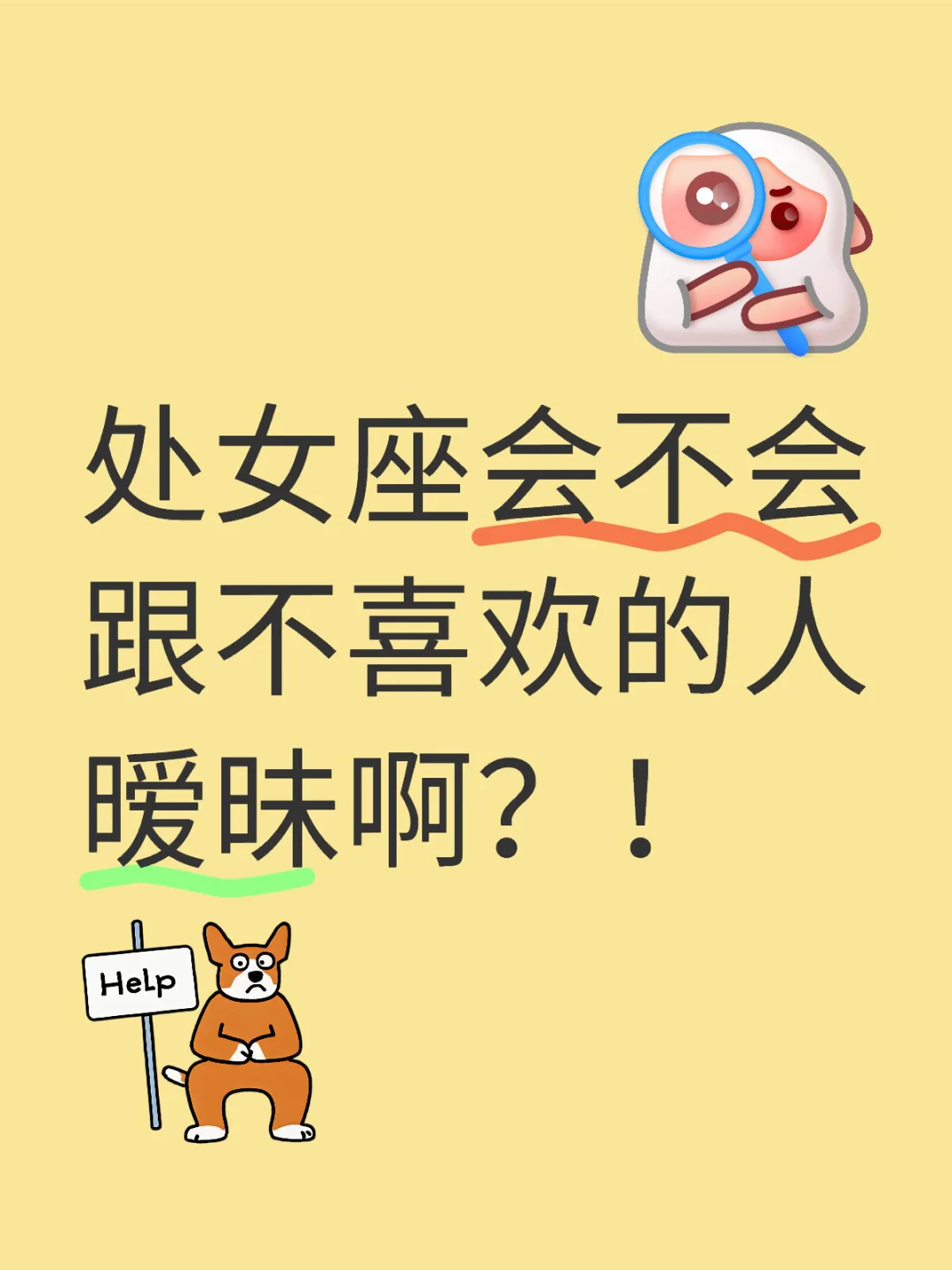 处女座会不会跟不喜欢的人暧昧啊？！