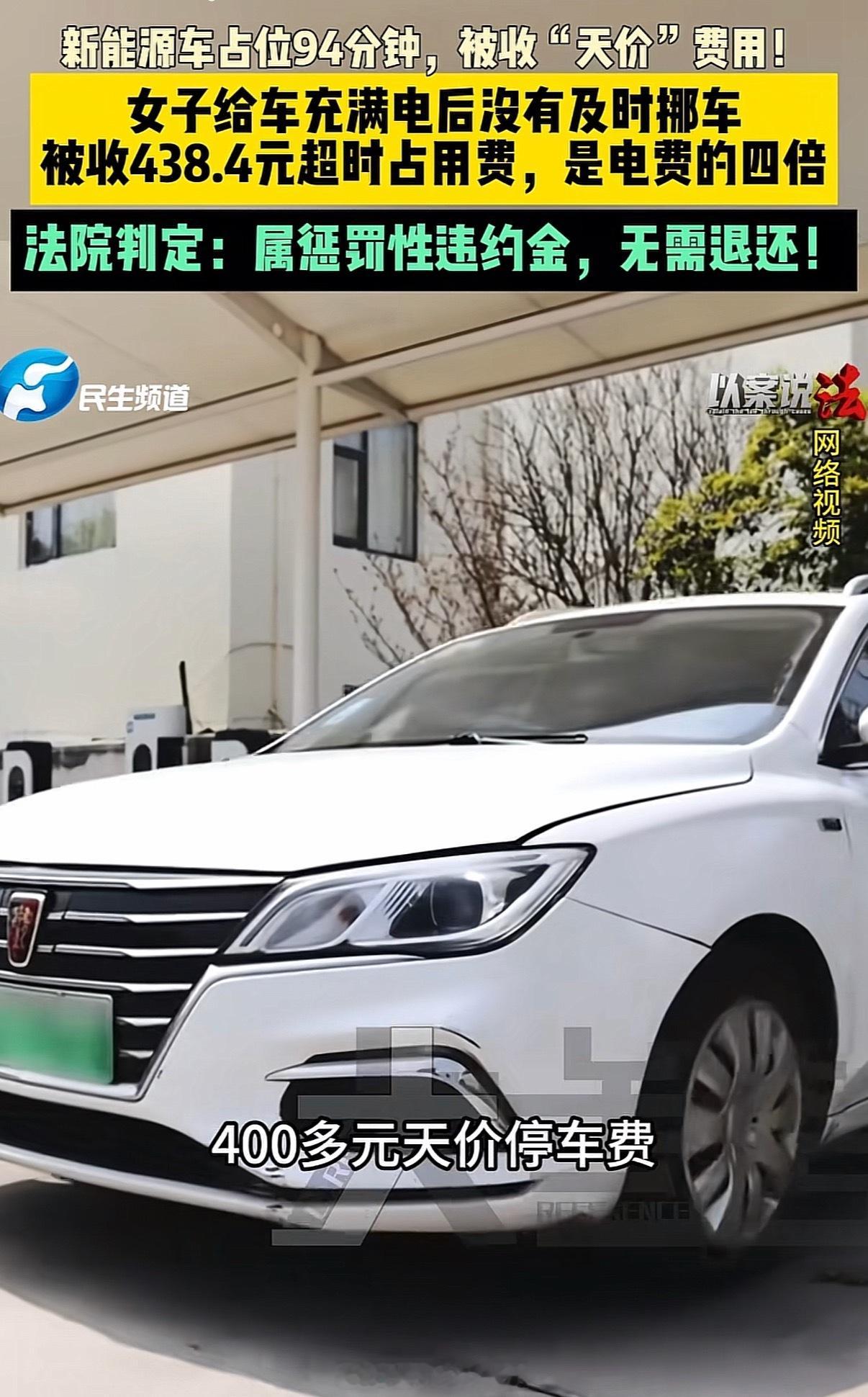 汽车充完电未及时挪车被收438元虽然但是。就该这样！你充满不开走人家怎么充。天上