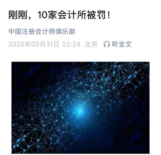 刚刚，10家会计所被罚！