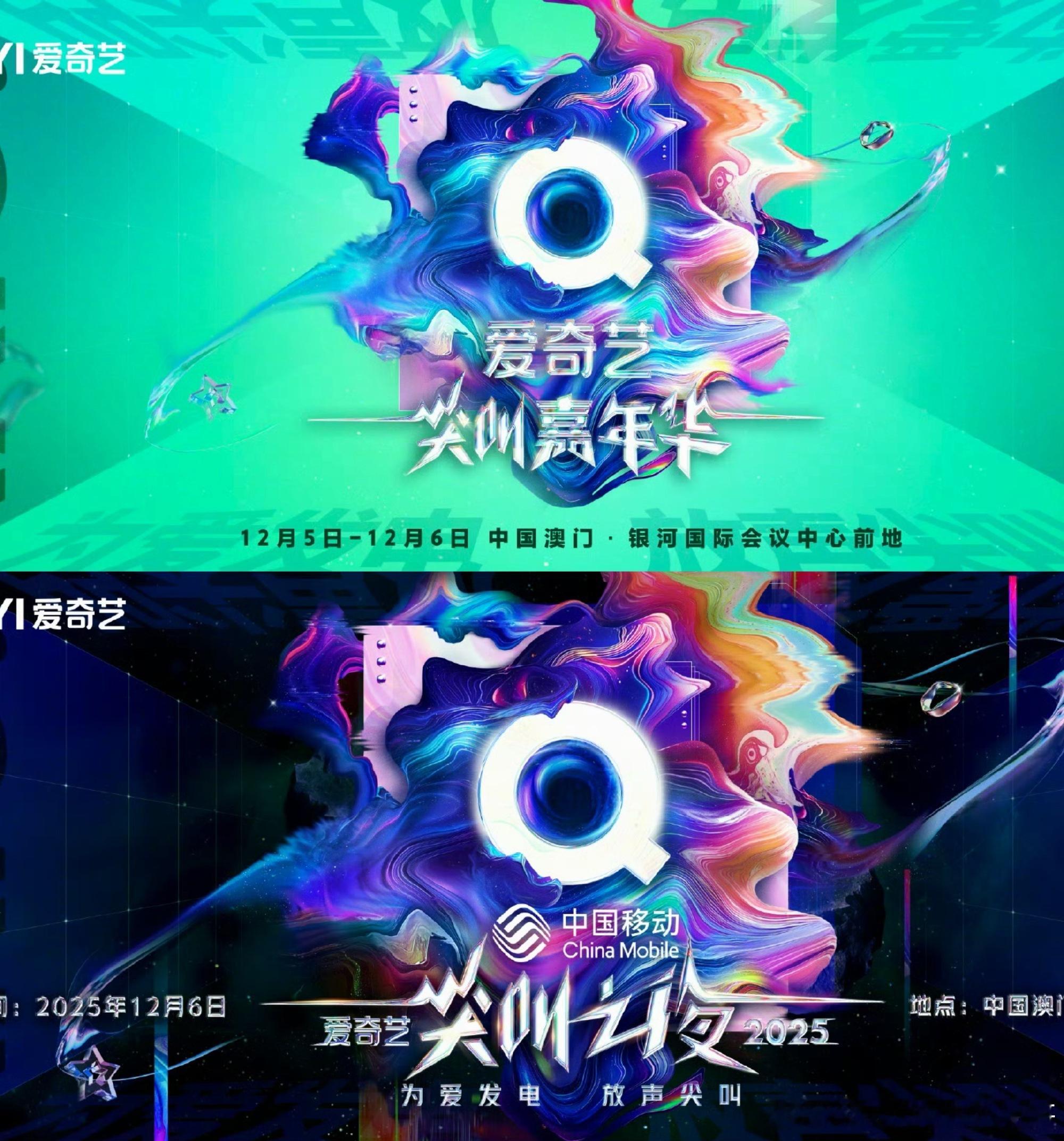 🍉2025爱奇艺尖叫之夜官宣拟邀嘉宾：成毅、杨幂、白鹿、张凌赫、邓为，刘宇宁、