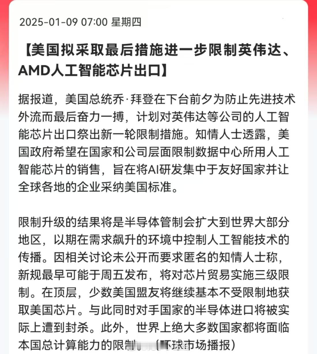 美国拟采取最后措施进一步限制英伟达、AMD人工智能芯片出口。今天抄自主可控？ 