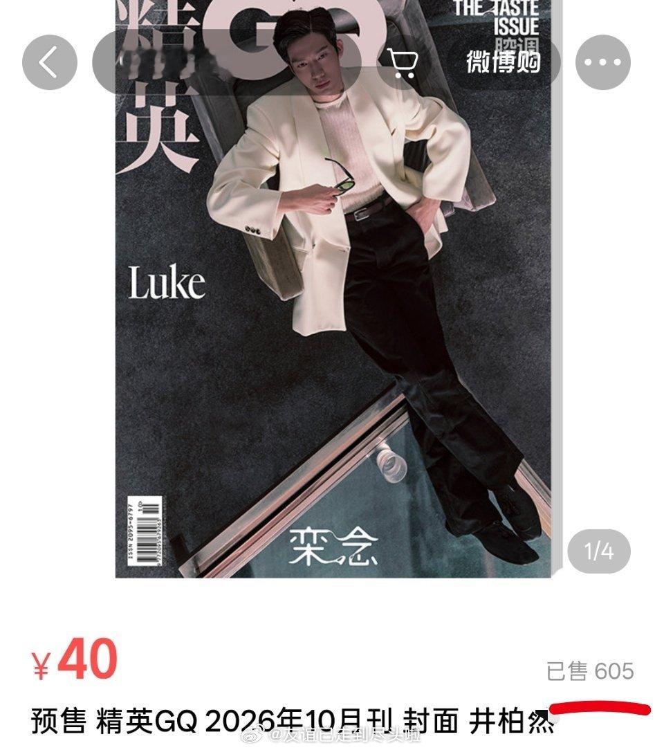 井柏然《早春晴朗》后第一本杂志，一线男刊GQ，开卖两小时销量1300+，销售额5
