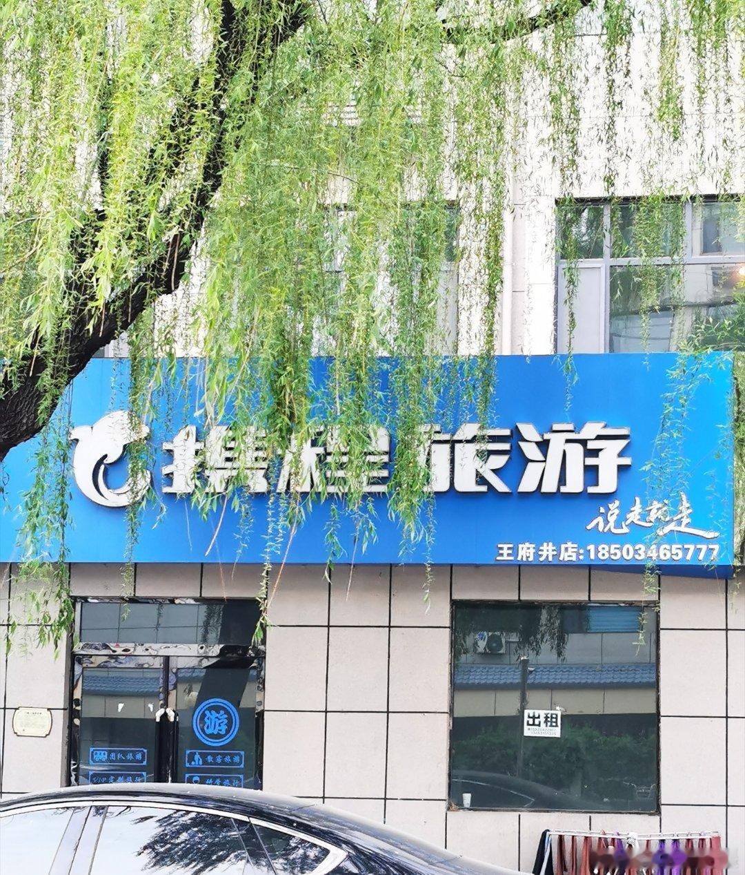 这家做旅游的公司，手机号码，看后面的五位数，明显破财的信息。 