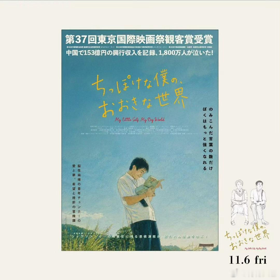 易烊千玺小小的我将在日本上映小小的我日本官宣上映易烊千玺《小小的我》将在11月6