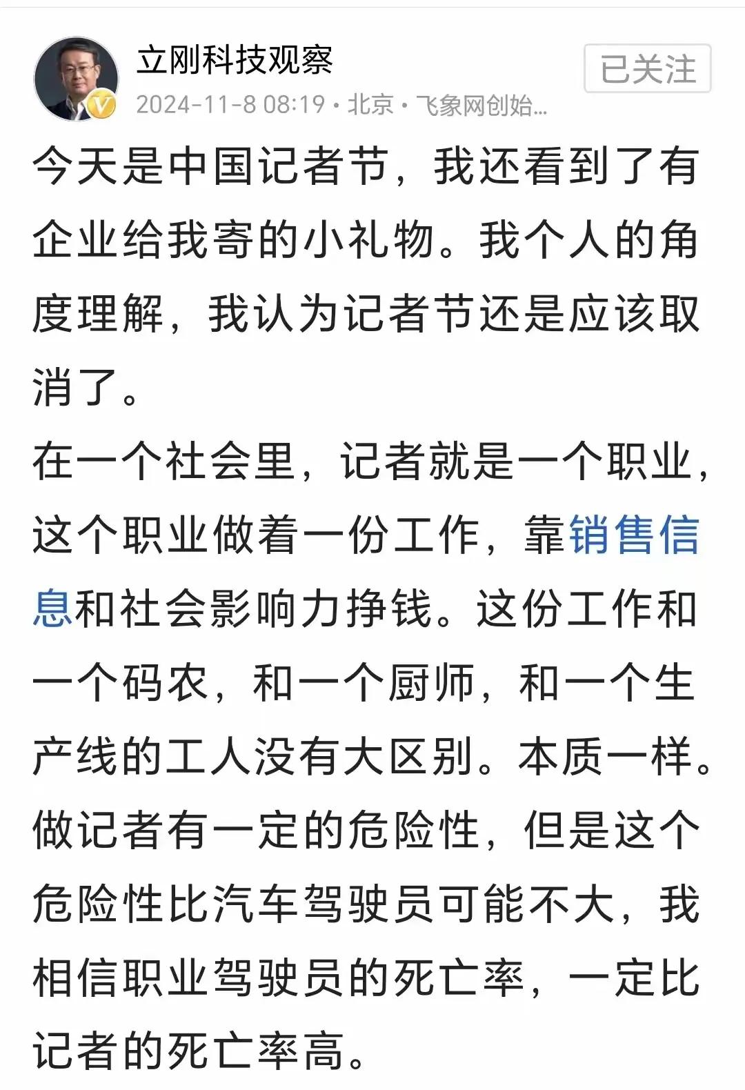 项立刚作为自媒体人，建议取消记者节。
他认为记者只是一个普通的职业，有一定危险性
