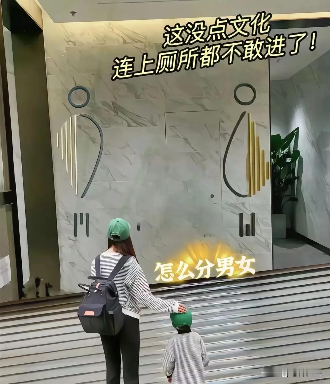 [胡瓜]商场的厕所真是越来越离谱了，别说农民工傻傻分不清楚，就是我也分不清哪个是