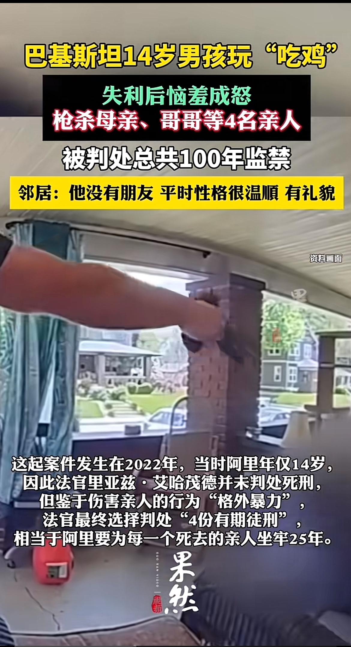 巴基斯坦那起14岁男孩扎因·阿里的惨案太让人震惊了。这男孩沉迷“吃鸡”游戏，日常