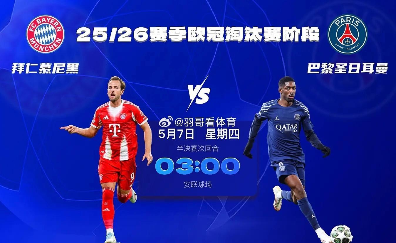 欧冠半决赛次回合的对决中，德甲霸主拜仁回到主场对阵卫冕冠军大巴黎，首回合的对决中