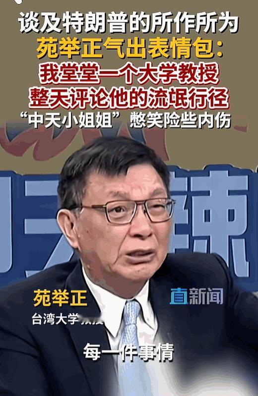明白人都能看出来，特朗做事完全不按常理出牌。台湾大学教授苑举正，聊起特朗普都忍不