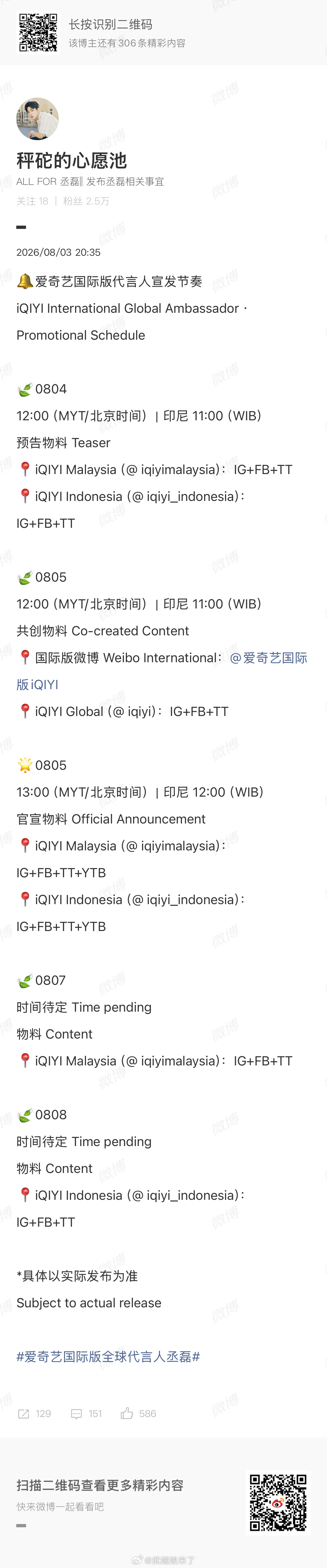 丞磊爱奇艺国际版代言人宣发节奏，每天一个海外版宣发，排面拉满👍 